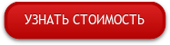 УЗНАТЬ СТОИМОСТЬ