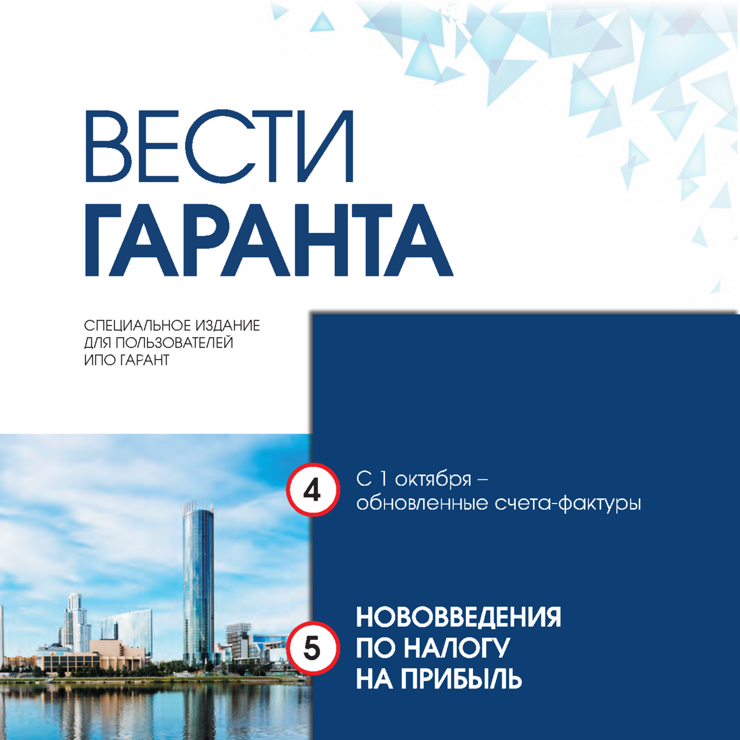 ВЕСТИ ГАРАНТА - ОКТЯБРЬ 2024