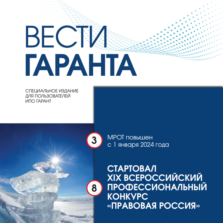 ВЕСТИ ГАРАНТА - ЯНВАРЬ 2024