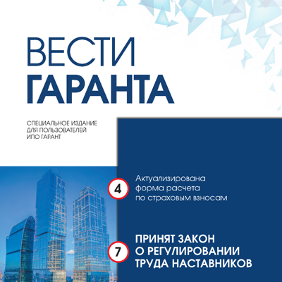 ВЕСТИ ГАРАНТА - ЯНВАРЬ 2025