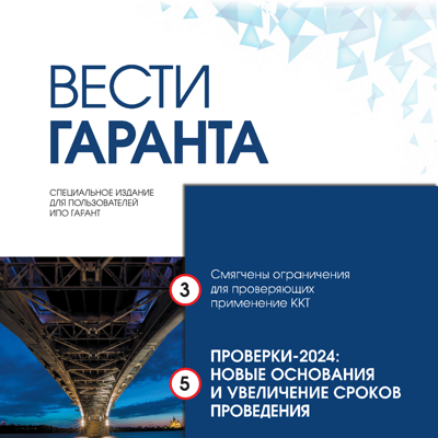 ВЕСТИ ГАРАНТА - НОЯБРЬ 2024